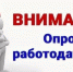 Минтруд России с 1 марта 2026 года проводит Всероссийский опрос работодателей о перспективной потребности в кадрах с целью формирования прогноза потребности экономики в кадрах на период 2027–2033 годы. - Администрация Кулундинского района