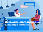 О проведении акции «Дня открытых дверей для предпринимателей»..