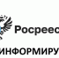 Информируем о том, что Управлением Росреестра по Алтайскому краю был создан публичный информационный канал в мессенджере MAX.. - Администрация Кулундинского района