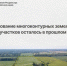 Образование многоконтурных земельных участков осталось в прошлом. - Администрация Кулундинского района
