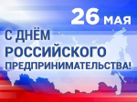 Поздраляем с "Днём российского предпринимательства!".