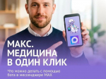 Разработан чат-бот отечественного мессенджера «МАКС» «Ваше здоровье. Алтайский край».